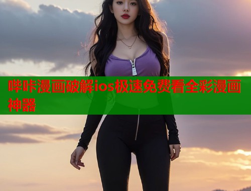 哔咔漫画破解ios极速免费看全彩漫画神器  第1张