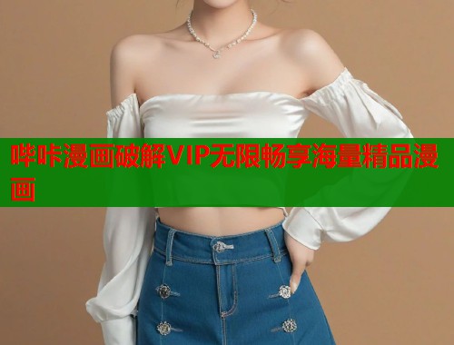 哔咔漫画破解VIP无限畅享海量精品漫画  第2张