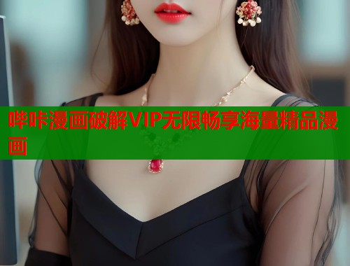 哔咔漫画破解VIP无限畅享海量精品漫画  第1张