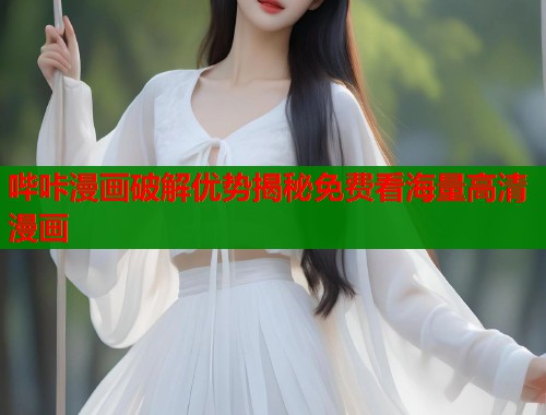 哔咔漫画破解优势揭秘免费看海量高清漫画  第2张