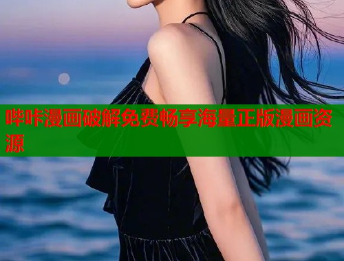 哔咔漫画破解免费畅享海量正版漫画资源  第1张