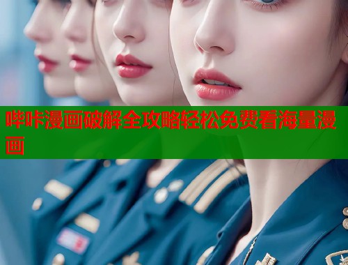 哔咔漫画破解全攻略轻松免费看海量漫画  第1张