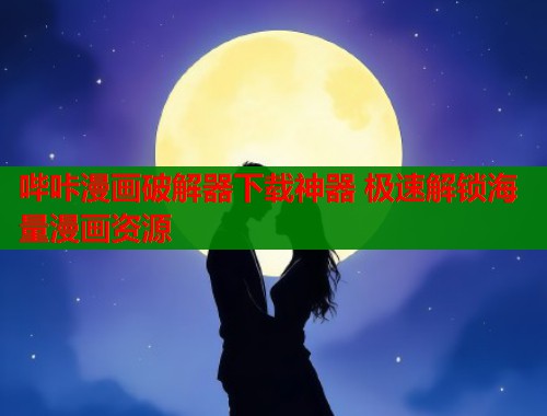 哔咔漫画破解器下载神器 极速解锁海量漫画资源  第1张