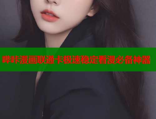 哔咔漫画联通卡极速稳定看漫必备神器  第1张