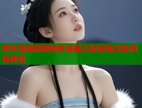 哔咔漫画联网畅享海量正版漫画全集阅读体验  第1张