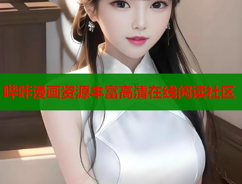 哔咔漫画资源丰富高清在线阅读社区  第1张