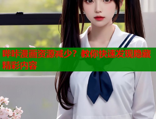 哔咔漫画资源减少？教你快速发现隐藏精彩内容  第2张