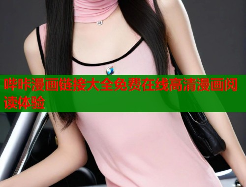 哔咔漫画链接大全免费在线高清漫画阅读体验  第1张
