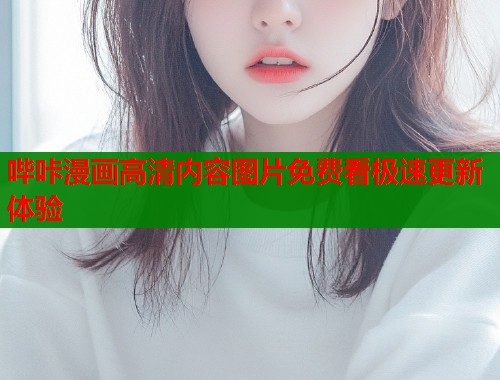 哔咔漫画高清内容图片免费看极速更新体验  第1张