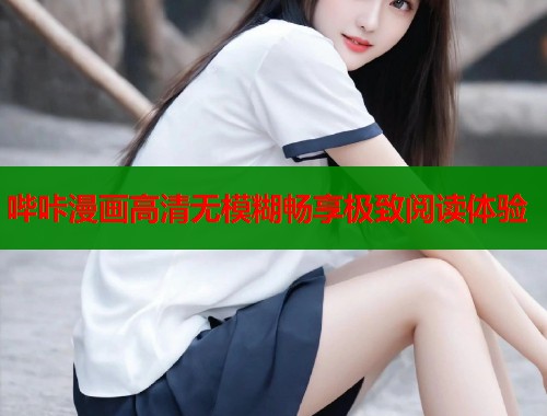 哔咔漫画高清无模糊畅享极致阅读体验  第1张