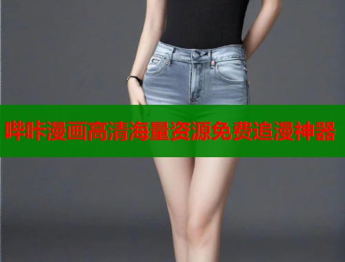 哔咔漫画高清海量资源免费追漫神器  第1张