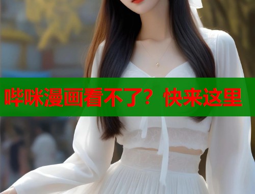 哔咪漫画看不了？快来这里  第1张