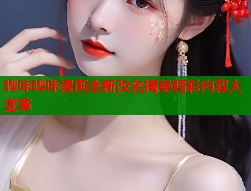 哔咔哔咔漫画全新改名揭秘精彩内容大变革  第1张