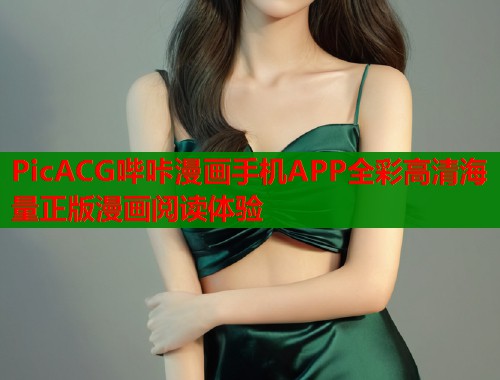 PicACG哔咔漫画手机APP全彩高清海量正版漫画阅读体验  第1张