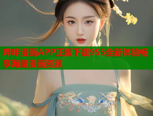 哔咔漫画APP正版下载955全新体验畅享海量漫画资源  第1张