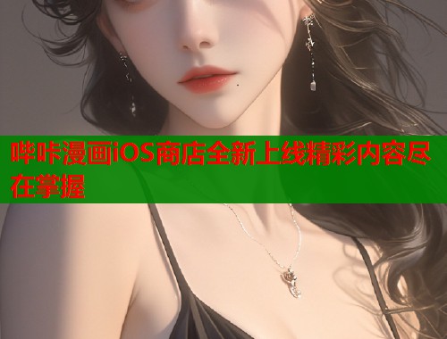 哔咔漫画iOS商店全新上线精彩内容尽在掌握  第1张