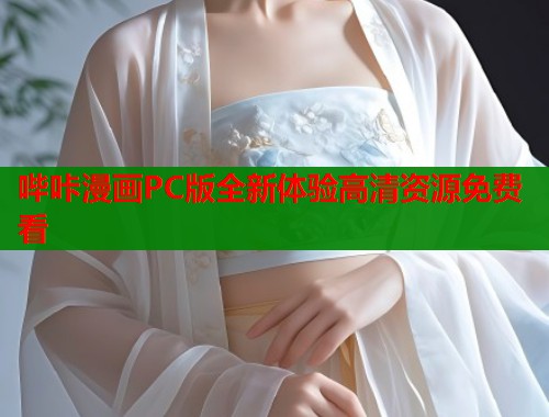 哔咔漫画PC版全新体验高清资源免费看  第1张