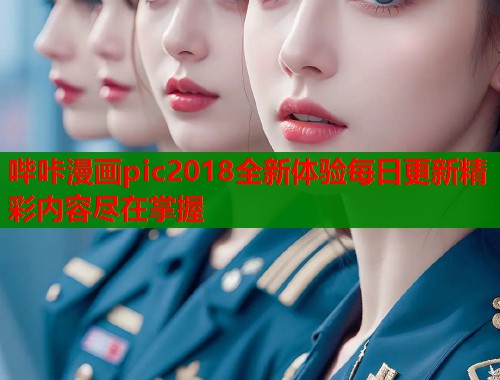 哔咔漫画pic2018全新体验每日更新精彩内容尽在掌握  第1张