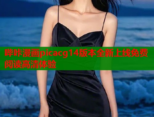 哔咔漫画picacg14版本全新上线免费阅读高清体验  第1张
