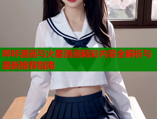 哔咔漫画与火星漫画精彩内容全解析与最新推荐指南  第1张