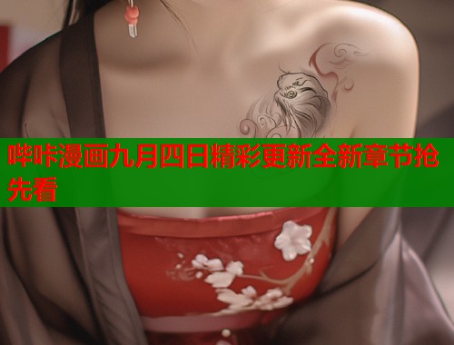 哔咔漫画九月四日精彩更新全新章节抢先看  第1张