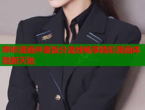 哔咔漫画仲夏版分流线畅享精彩漫画体验新天地  第1张