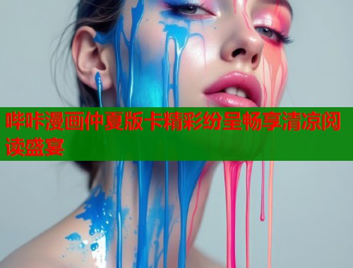 哔咔漫画仲夏版卡精彩纷呈畅享清凉阅读盛宴  第1张