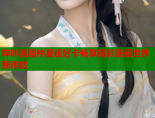哔咔漫画仲夏版好卡畅享精彩漫画世界新体验  第1张