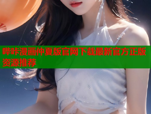哔咔漫画仲夏版官网下载最新官方正版资源推荐  第1张
