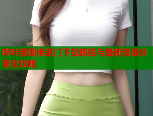 哔咔漫画传送门下载教程与最新资源分享全攻略  第2张