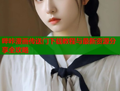 哔咔漫画传送门下载教程与最新资源分享全攻略  第1张