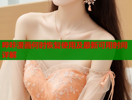 哔咔漫画何时恢复使用及最新可用时间详解  第1张