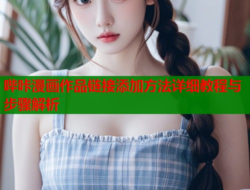 哔咔漫画作品链接添加方法详细教程与步骤解析  第1张