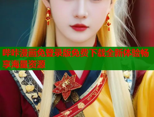 哔咔漫画免登录版免费下载全新体验畅享海量资源  第1张