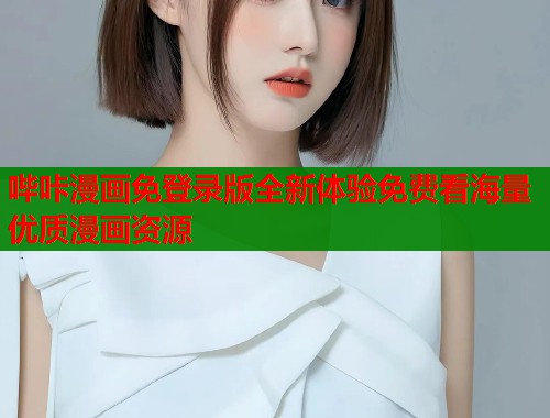 哔咔漫画免登录版全新体验免费看海量优质漫画资源  第1张