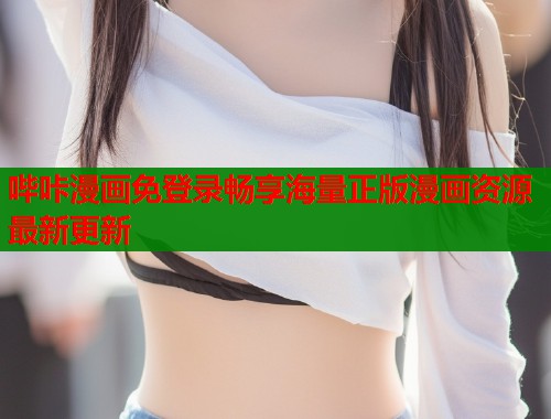 哔咔漫画免登录畅享海量正版漫画资源最新更新  第1张