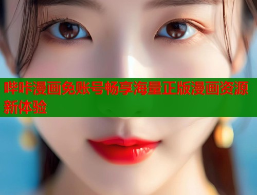 哔咔漫画免账号畅享海量正版漫画资源新体验  第2张