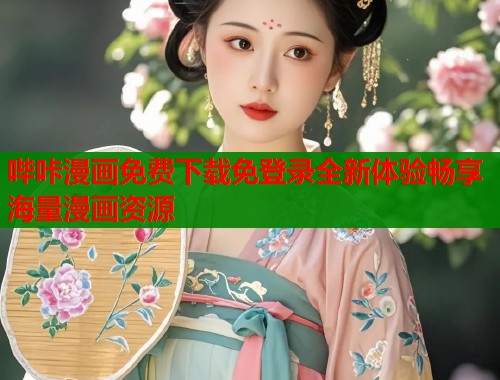 哔咔漫画免费下载免登录全新体验畅享海量漫画资源  第2张