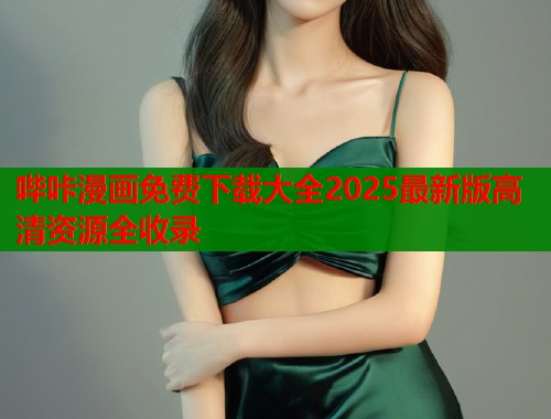 哔咔漫画免费下载大全2025最新版高清资源全收录  第1张