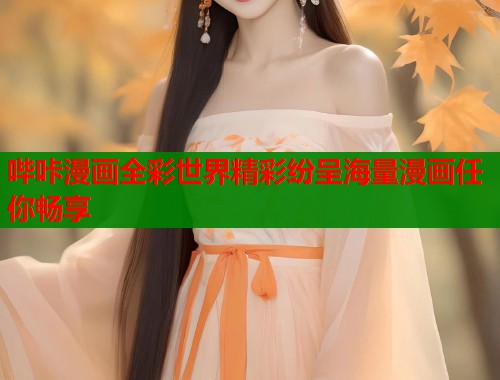 哔咔漫画全彩世界精彩纷呈海量漫画任你畅享  第1张