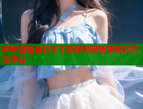 哔咔漫画全彩本子资源无限畅享精彩阅读平台  第2张