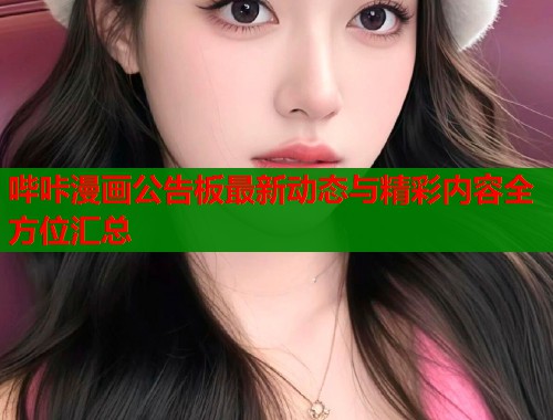 哔咔漫画公告板最新动态与精彩内容全方位汇总  第2张