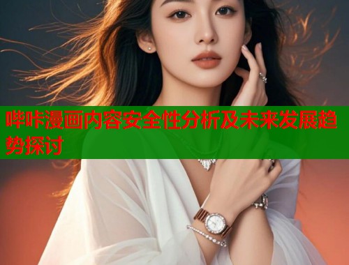 哔咔漫画内容安全性分析及未来发展趋势探讨  第1张