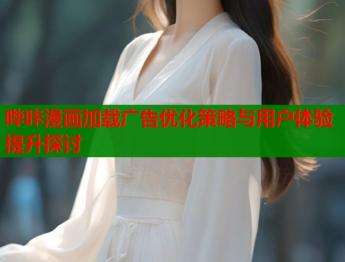 哔咔漫画加载广告优化策略与用户体验提升探讨  第1张