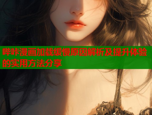 哔咔漫画加载缓慢原因解析及提升体验的实用方法分享  第1张