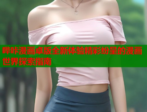 哔咔漫画卓版全新体验精彩纷呈的漫画世界探索指南  第1张
