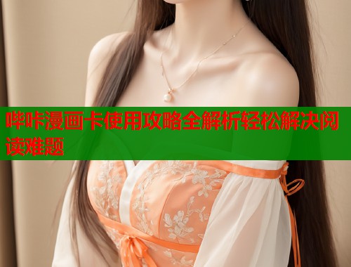 哔咔漫画卡使用攻略全解析轻松解决阅读难题  第1张