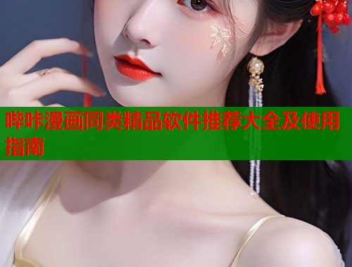 哔咔漫画同类精品软件推荐大全及使用指南  第1张