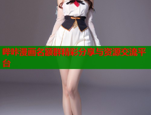 哔咔漫画名额群精彩分享与资源交流平台  第1张