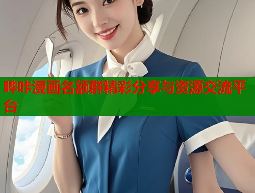 哔咔漫画名额群精彩分享与资源交流平台  第2张